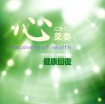 心にきく薬奏 サブリミナル効果による 健康回復