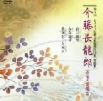 第9回 ビクター伝統文化振興財団賞「奨励賞」::今藤長龍郎