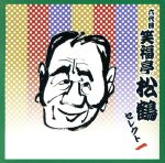 COLEZO!TWIN!::六代目 笑福亭松鶴 セレクト一
