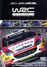 WRC 世界ラリー選手権 2006 Vol.4 スペイン/フランス