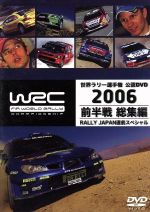 WRC 世界ラリー選手権 2006 前半戦総集編(RALLY JAPAN直前スペシャル)