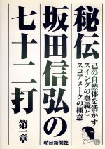 秘伝 坂田信弘の七十二打 第一章