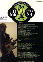 ロック・ギタリストのためのハイテク即興自由自在