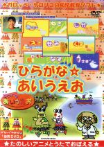 ガロッペ ケロリコの幼児教育ソフト ひらがな あいうえお ｖｅｒ ２００３ｈｐ 中古dvd ｍｏｋｏ 小倉靖 企画 ブックオフオンライン