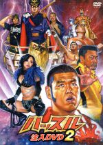 「ハッスル」注入DVD2