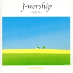 j-worship VOL.3 いつまでも