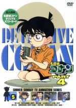 名探偵コナン PART4 vol.5