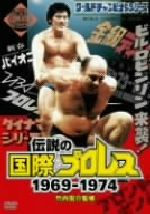 「伝説の国際プロレス」1969-1974 DVD BOX