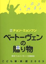 こども音楽館2003 ベートーヴェンの贈り物