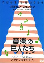 こども音楽館2004 音楽の巨人たち~ベートーヴェンからブラームス、ワーグナーそしてマーラーへ~