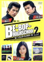 ｂｅ ｂｏｐ ｈｉｇｈｓｃｈｏｏｌ ２ 中古dvd 石原さとみ 窪塚俊介 松尾敏伸 山田優 きうちかずひろ 原作 ブックオフオンライン