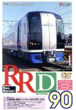 RRD90(レイルリポート90号DVD版)