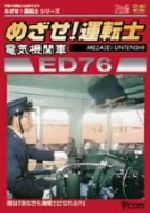 めざせ!運転士::電気機関車 ED76