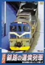 ビコム鉄道ビデオ::走れ!釧路の運炭列車 国内産最後の黒いダイヤを積んで