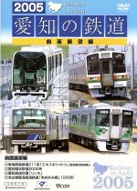 2005 愛知の鉄道 前面展望編