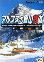 海外鉄道シリーズ::アルプスの登山鉄道 ヨーロッパの屋根を制覇する列車たち