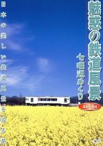 魅惑の鉄道風景 七曜週めくり 4月~6月