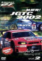 一触即発!JGTC2002 Round 4・5 feat.GT-R