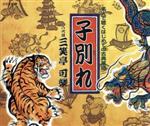 名人で聴くはじめての古典落語::子別れ