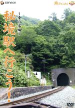 秘境駅へ行こう!::東日本編