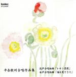 平吉毅州合唱作品集 「レモン哀歌」 「海は見てきた」