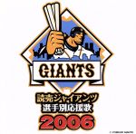 読売ジャイアンツ 選手別応援歌 2006