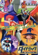 ダイナミックコンピレーションDVD VOL.2 泣ける!落涙エピソード編