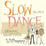 スローダンス オリジナルサウンドトラック S.D.Preppy