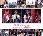 東京フレンズ The Movie music collection(DVD付)(DVD付)