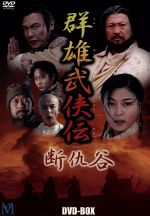 群雄武侠伝 ～断仇谷～ ＤＶＤ－ＢＯＸ：中古DVD：サモ・ハン