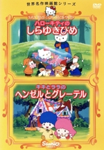 ハローキティのしらゆきひめ/キキとララのヘンゼルとグレーテル