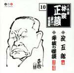 八代目 林家正蔵 10::淀五郎・年枝の怪談