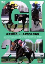 中央競馬GⅠレース 2004総集編