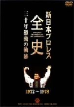 新日本プロレス創立30周年記念 新日本プロレス全史 三十年 激動の記録 DVD-BOX(チャンピオンベルト(ミニチュアレプリカ)付)