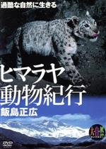 大自然ライブラリー ヒマラヤ動物紀行~過酷な自然に生きる~飯島正広