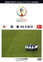 2002 FIFAワールドカップ 日本VSトルコ