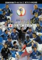 2002 FIFAワールドカップ 日本代表全軌跡