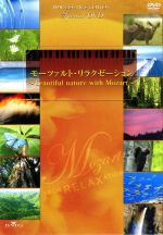 モーツァルト・リラクゼーション~beautiful nature with Mozart~