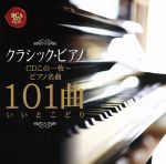 クラシック・ピアノCDこの1枚~ピアノ名曲101曲いいとこどり