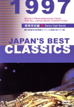 JAPAN’S BEST CLASSICS 1997 高校編