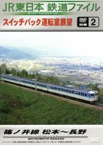 JR東日本 鉄道ファイル 別冊2