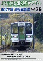 JR東日本 鉄道ファイル Vol.25