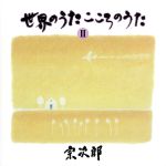 世界のうた こころのうた第二集~アヴェ・マリア~