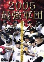 福岡ソフトバンクホークス 2005 最強軍団 パ・リーグ激闘の記録