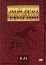 20世紀の名馬100 10