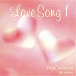 オルゴール・セレクション LOVE SONG 1