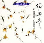 日本合唱曲全集「花に寄せて」新実徳英作品集（２）(通常)(ＣＤＡ)
