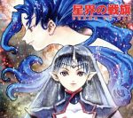 星界の戦旗 ドラマ CD-BOX