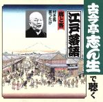 古今亭志ん生で聴く江戸落語::廓と客 付き馬/首ったけ