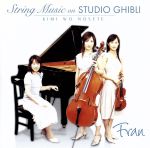 スタジオジブリ名曲集 -君をのせて-